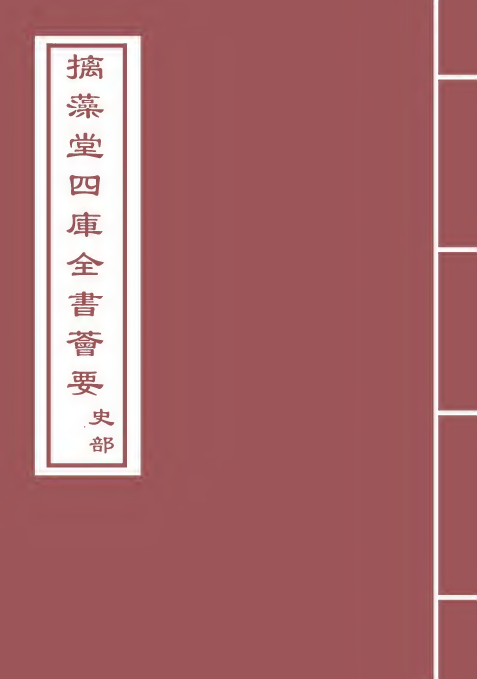 25707-资治通鉴卷四十四~卷四十五 (宋)司马光.pdf