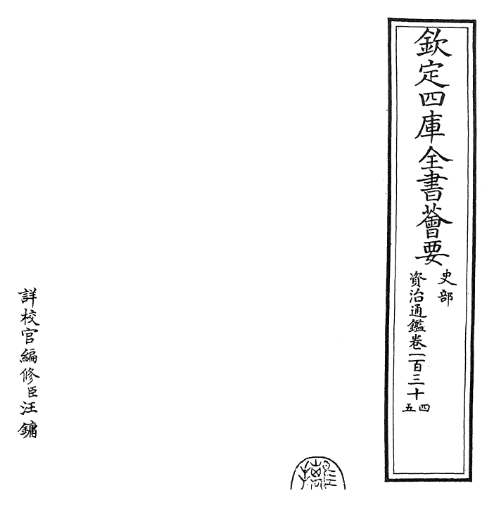 25708-资治通鉴卷一百三十四~卷一百三十五 (宋)司马光.pdf_第2页