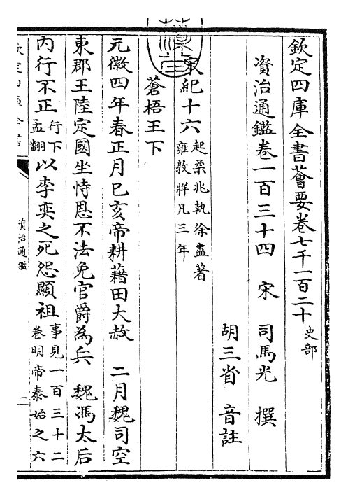 25708-资治通鉴卷一百三十四~卷一百三十五 (宋)司马光.pdf_第3页