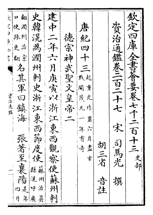 25724-资治通鉴卷二百二十七~卷二百二十八 (宋)司马光.pdf_第2页