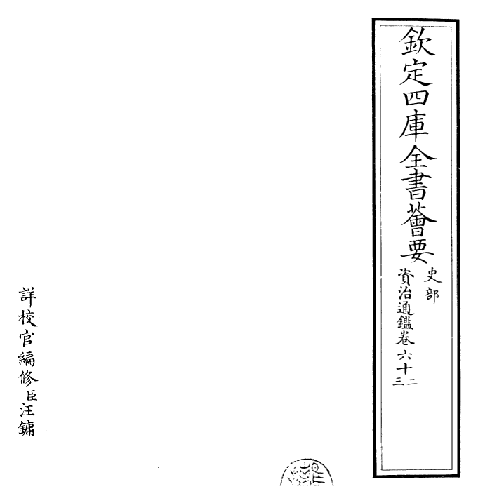 25731-资治通鉴卷六十二~卷六十三 (宋)司马光.pdf_第2页