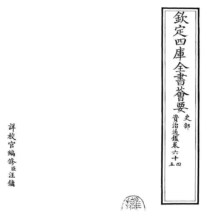 25734-资治通鉴卷六十四~卷六十五 (宋)司马光.pdf_第2页