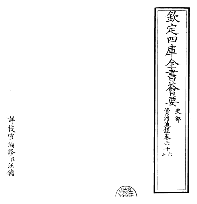 25738-资治通鉴卷六十六~卷六十八 (宋)司马光.pdf_第2页