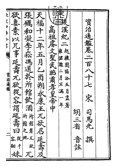 25753-资治通鉴卷二百八十七~卷二百八十八 (宋)司马光.pdf_第3页