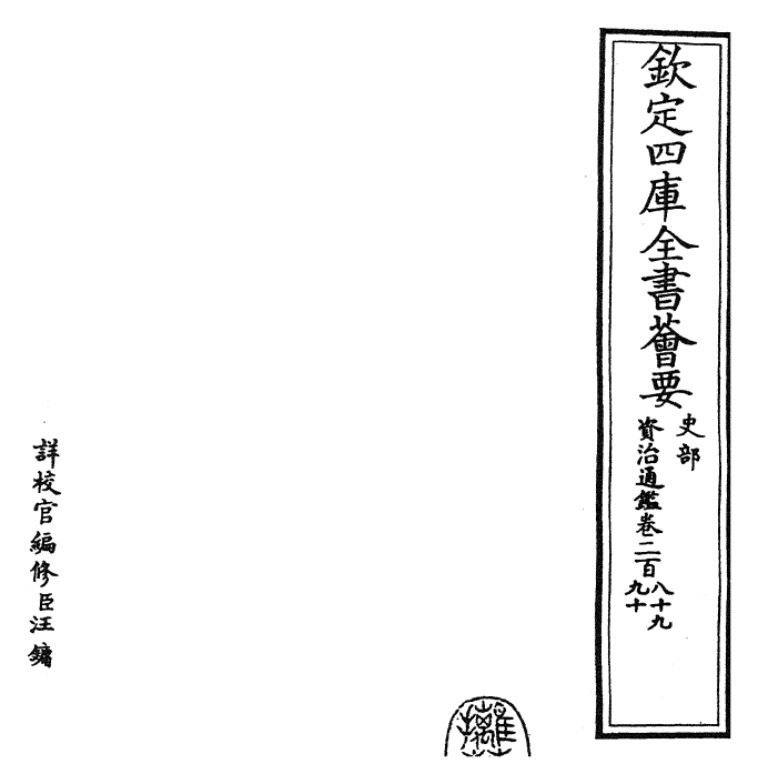 25757-资治通鉴卷二百八十九~卷二百九十 (宋)司马光.pdf_第2页