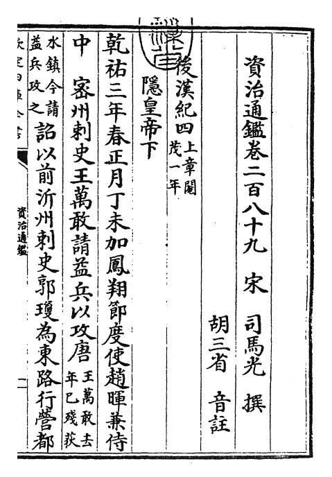 25757-资治通鉴卷二百八十九~卷二百九十 (宋)司马光.pdf_第3页