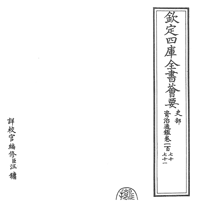 25759-资治通鉴卷一百七十~卷一百七十一 (宋)司马光.pdf_第2页