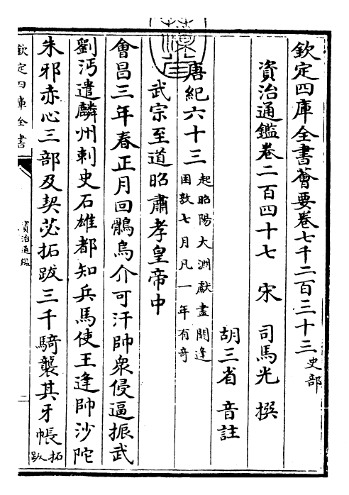 25760-资治通鉴卷二百四十七~卷二百四十八 (宋)司马光.pdf_第3页
