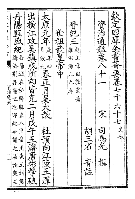 25762-资治通鉴卷八十一~卷八十二 (宋)司马光.pdf_第2页