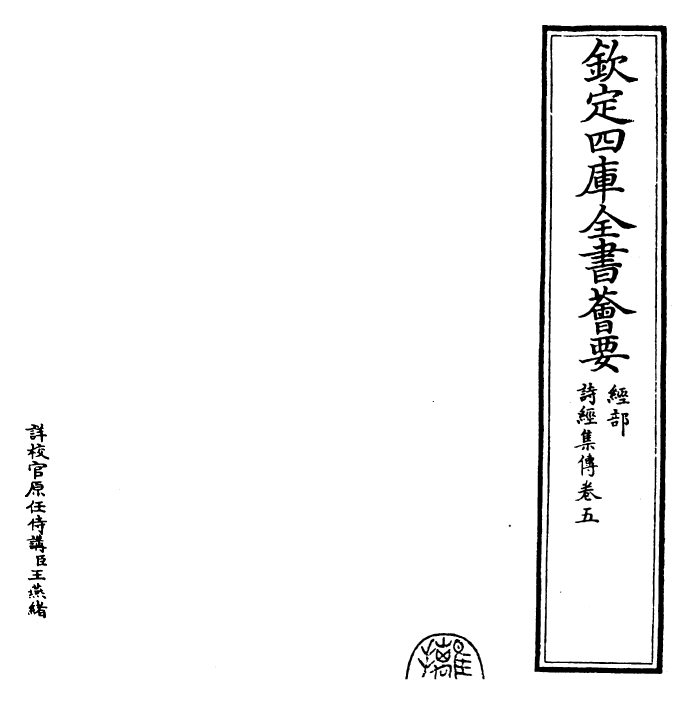25773-诗经集传卷五 (宋)朱熹.pdf_第2页