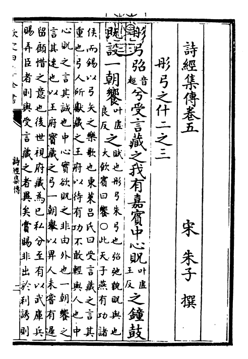25773-诗经集传卷五 (宋)朱熹.pdf_第3页