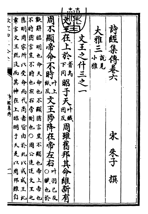 25776-诗经集传卷六 (宋)朱熹.pdf_第3页