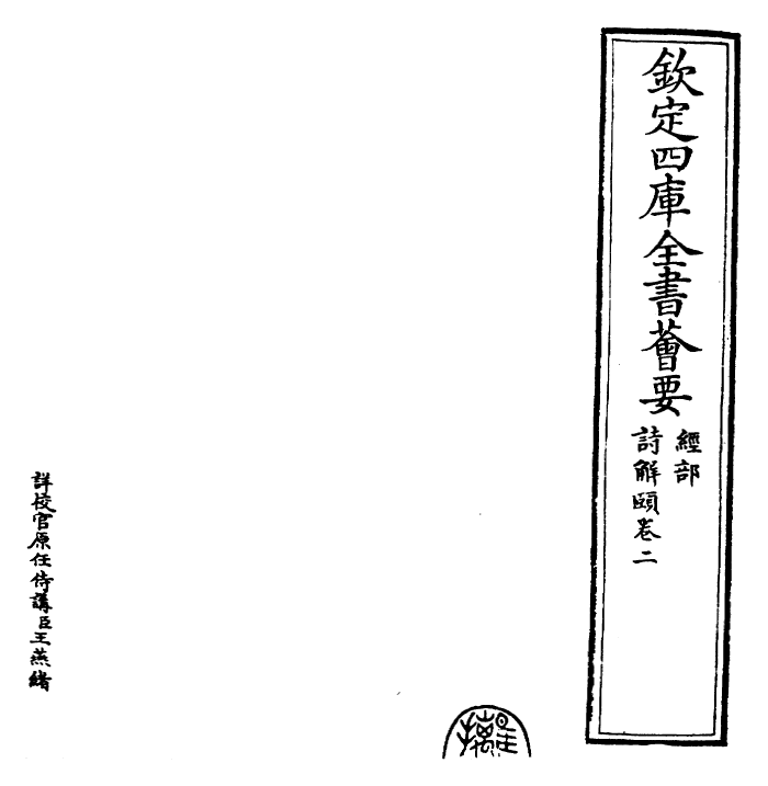 25778-诗解颐卷二 (明)朱善.pdf_第2页