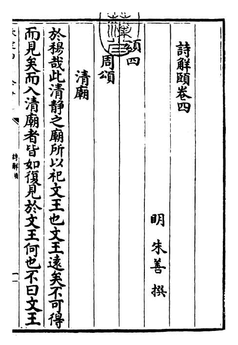 25780-诗解颐卷四 (明)朱善.pdf_第3页
