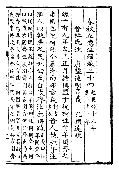 25791-春秋左氏传注疏卷三十四~卷三十五 (晋)杜预.pdf_第2页