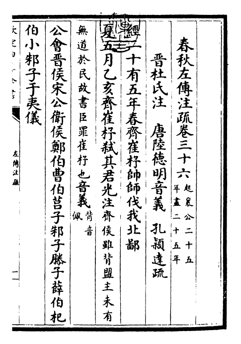 25795-春秋左氏传注疏卷三十六~卷三十七 (晋)杜预.pdf_第3页