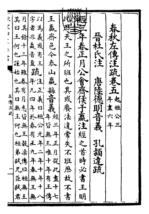 25797-春秋左氏传注疏卷五~卷六 (晋)杜预.pdf_第3页