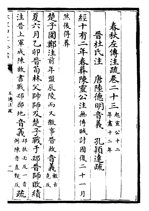 25798-春秋左氏传注疏卷二十三~卷二十四 (晋)杜预.pdf_第2页