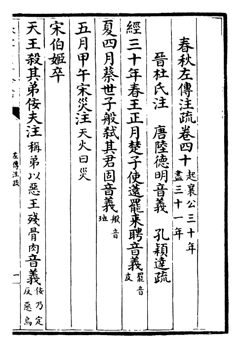 25803-春秋左氏传注疏卷四十~卷四十一 (晋)杜预.pdf_第2页