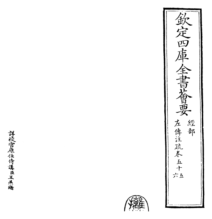 25808-春秋左氏传注疏卷五十五~卷五十六 (晋)杜预.pdf_第2页