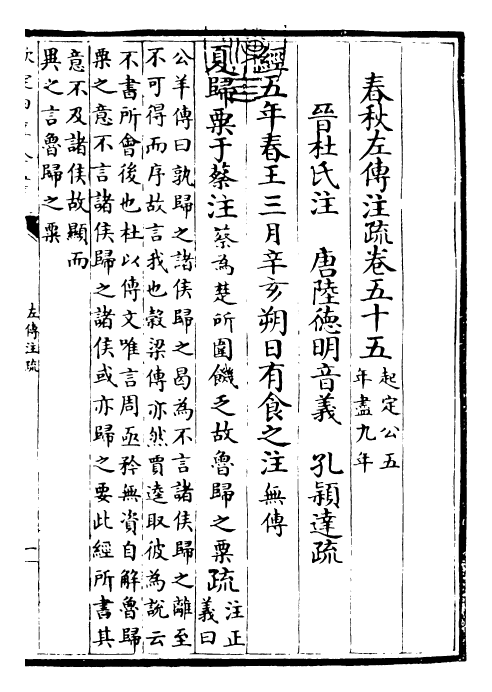 25808-春秋左氏传注疏卷五十五~卷五十六 (晋)杜预.pdf_第3页