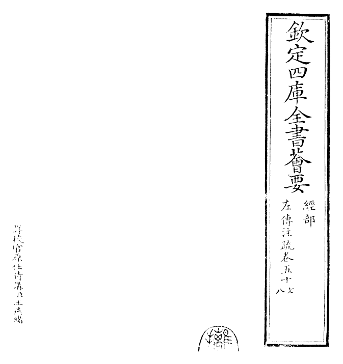 25812-春秋左氏传注疏卷五十七~卷五十八 (晋)杜预.pdf_第2页
