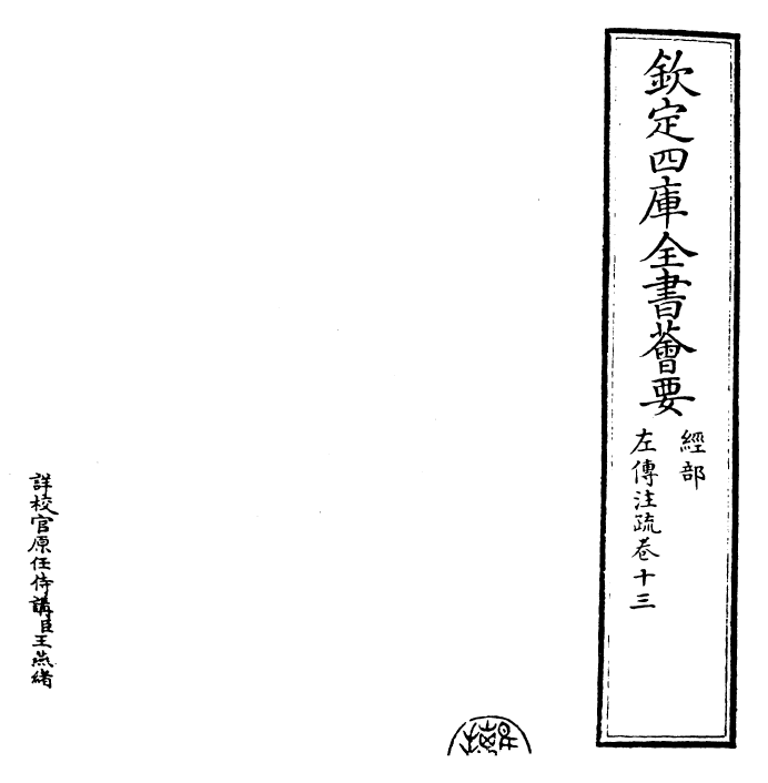 25813-春秋左氏传注疏卷十三~卷十四 (晋)杜预.pdf_第2页