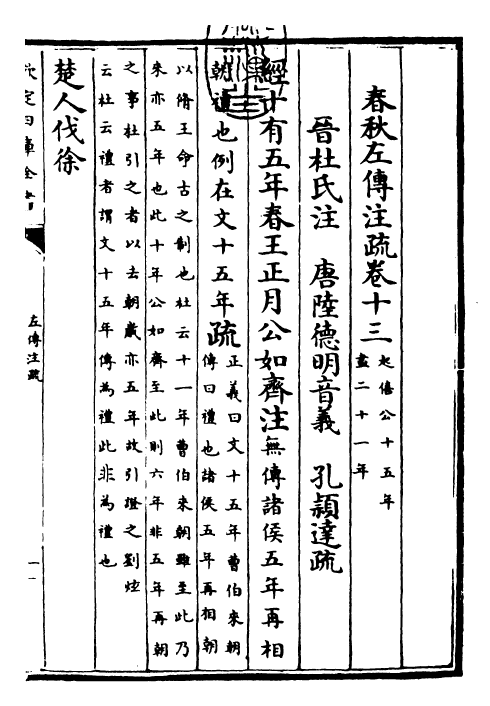 25813-春秋左氏传注疏卷十三~卷十四 (晋)杜预.pdf_第3页