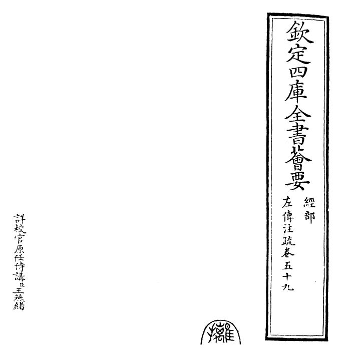 25816-春秋左氏传注疏卷五十九~卷六十 (晋)杜预.pdf_第2页