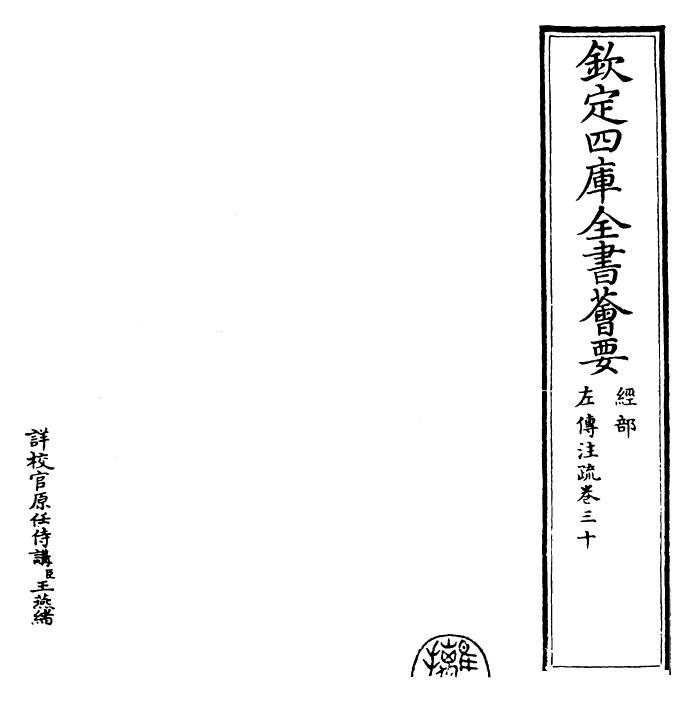25818-春秋左氏传注疏卷三十~卷三十一 (晋)杜预.pdf_第2页