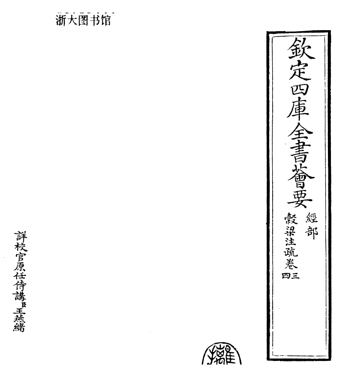 25824-春秋谷梁传注疏卷三~卷五 (晋)范宁.pdf_第2页