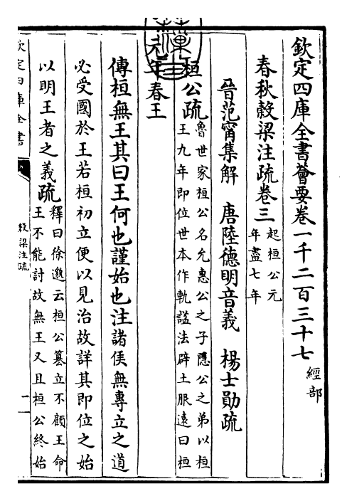 25824-春秋谷梁传注疏卷三~卷五 (晋)范宁.pdf_第3页