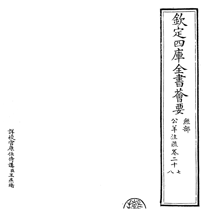 25835-春秋公羊传注疏卷二十七~卷二十八 (汉)何休.pdf_第2页