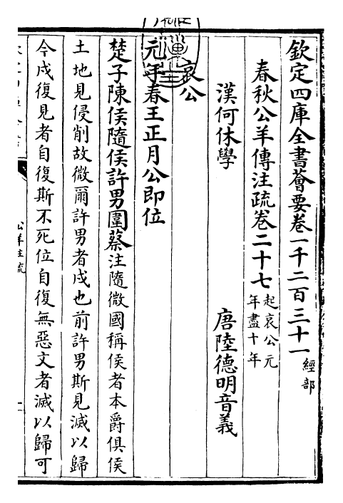 25835-春秋公羊传注疏卷二十七~卷二十八 (汉)何休.pdf_第3页