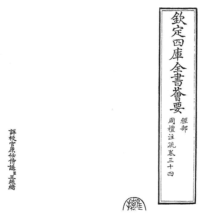 25863-周礼注疏卷三十四~卷三十五 (汉)郑康成.pdf_第2页