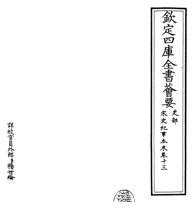 25867-宋史纪事本末卷十三 (明)冯琦.pdf_第2页