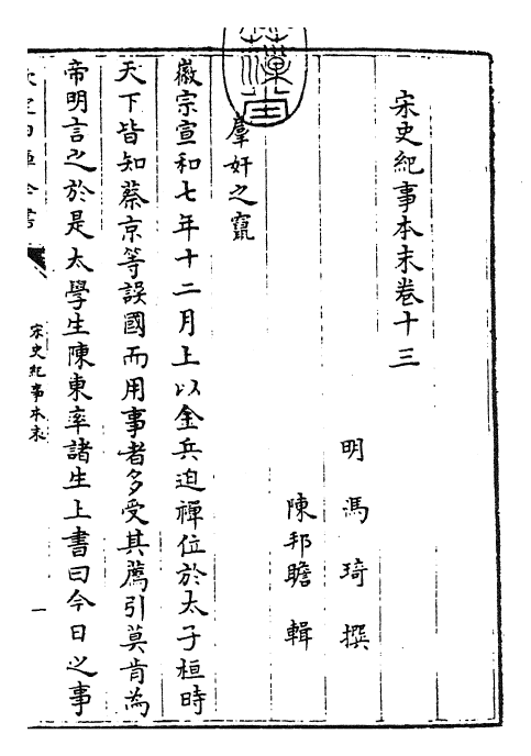 25867-宋史纪事本末卷十三 (明)冯琦.pdf_第3页