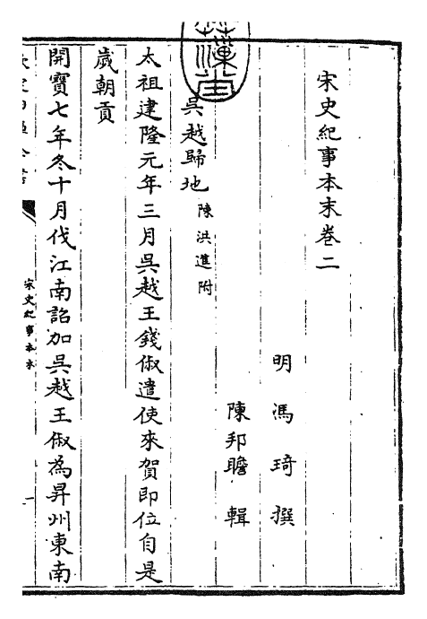 25868-宋史纪事本末卷二 (明)冯琦.pdf_第3页