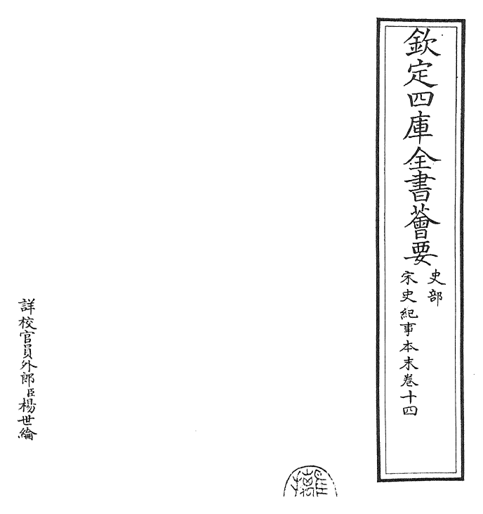 25869-宋史纪事本末卷十四~卷十五 (明)冯琦.pdf_第2页