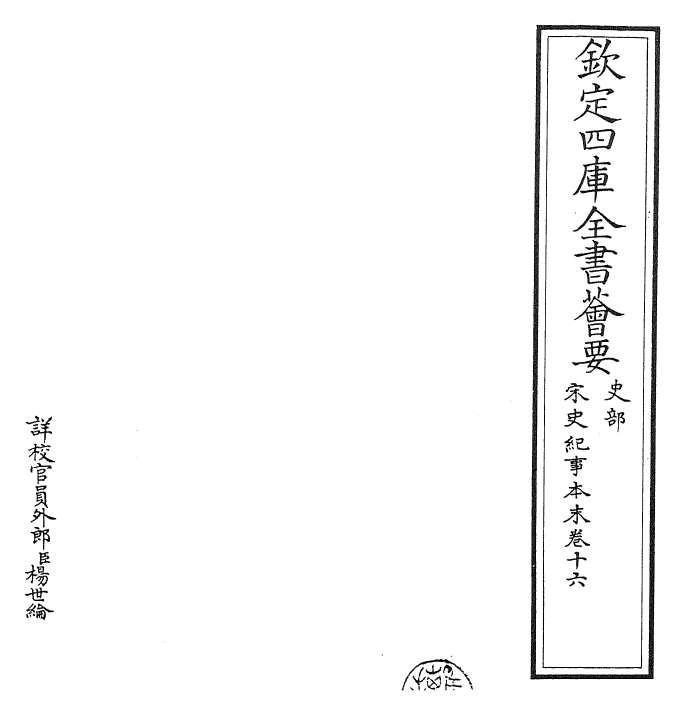 25872-宋史纪事本末卷十六~卷十七 (明)冯琦.pdf_第2页