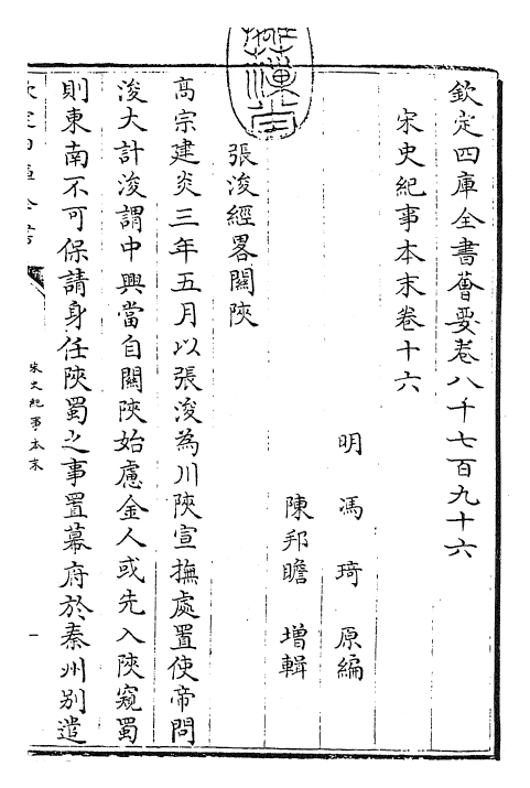 25872-宋史纪事本末卷十六~卷十七 (明)冯琦.pdf_第3页