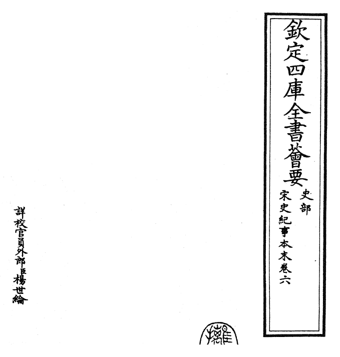 25880-宋史纪事本末卷六~卷七 (明)冯琦.pdf_第2页