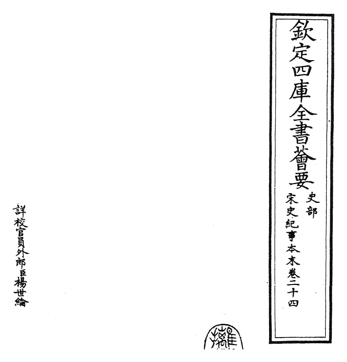 25884-宋史纪事本末卷二十四 (明)冯琦.pdf_第2页