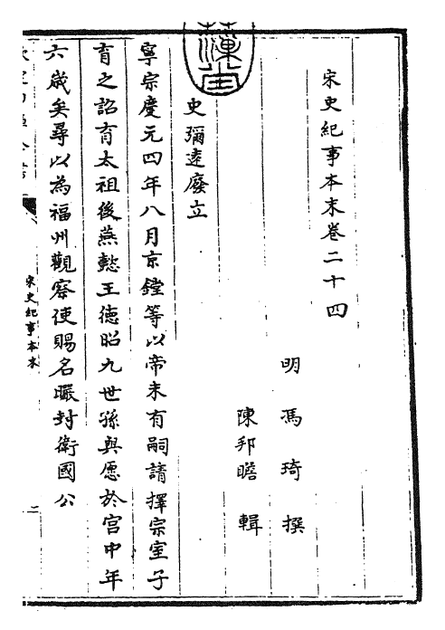 25884-宋史纪事本末卷二十四 (明)冯琦.pdf_第3页