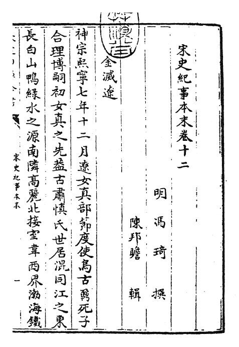 25892-宋史纪事本末卷十二 (明)冯琦.pdf_第3页