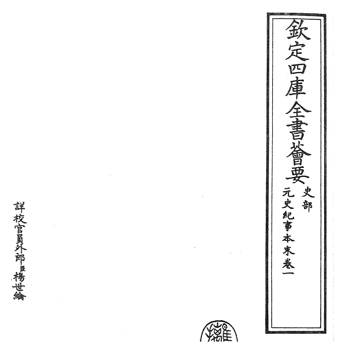 25894-元史纪事本末卷一 (明)陈邦瞻.pdf_第2页