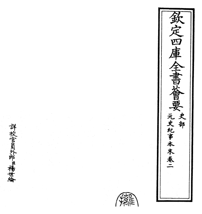 25895-元史纪事本末卷二 (明)陈邦瞻.pdf_第2页