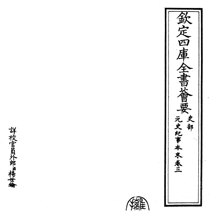 25896-元史纪事本末卷三 (明)陈邦瞻.pdf_第2页