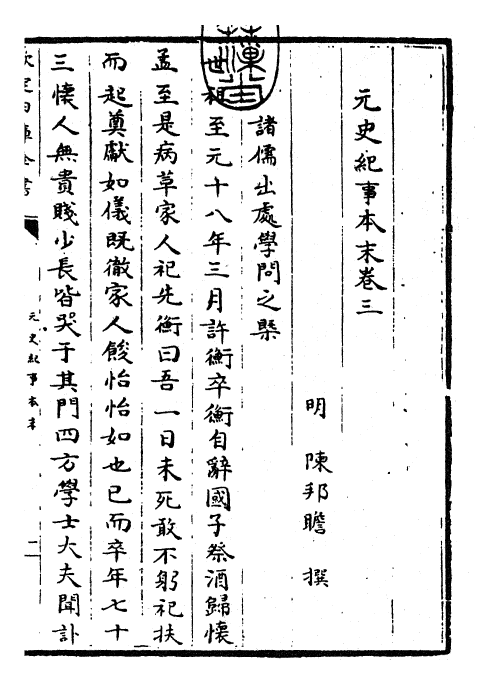 25896-元史纪事本末卷三 (明)陈邦瞻.pdf_第3页