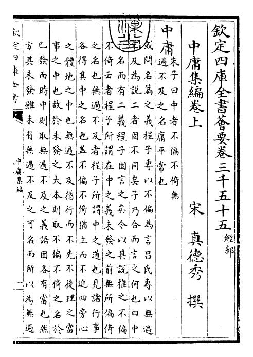 25901-四书集编中庸集编·卷上~卷下 (宋)真德秀.pdf_第3页